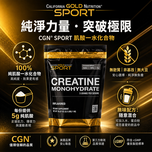 California Gold Nutrition 純肌酸粉 2.2磅 (1kg) | 助您突破訓練瓶頸、加速肌肉恢復 | 純淨配方 | 專業運動員推薦