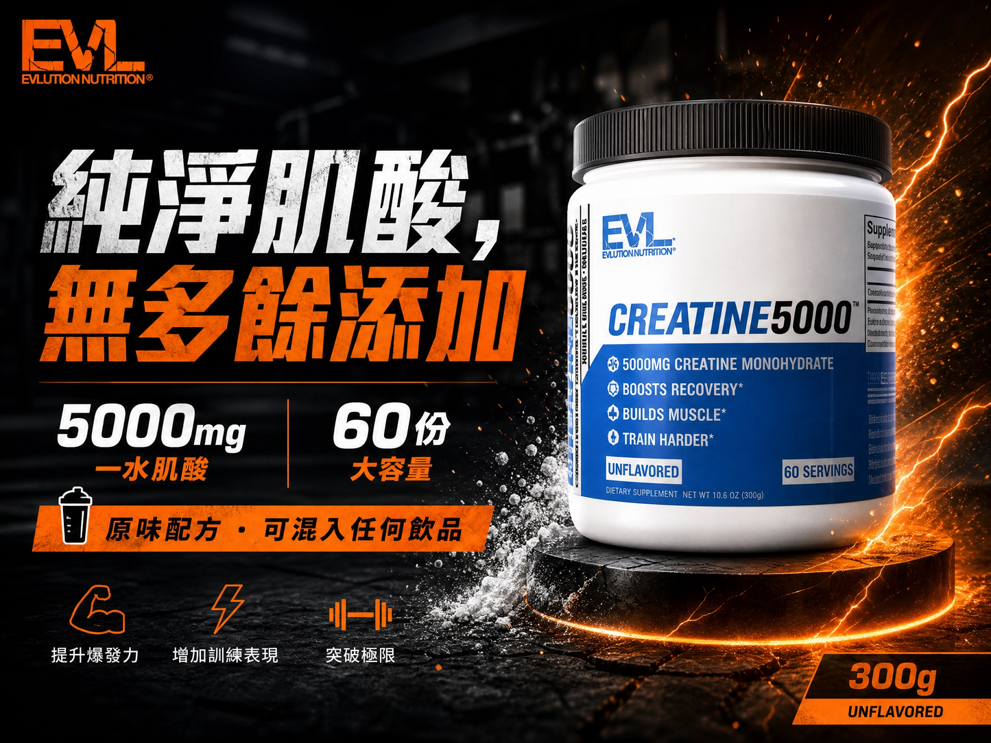【EVL】CREATINE5000 一水肌酸粉 原味 - 60份,提升爆發力與肌肉恢復