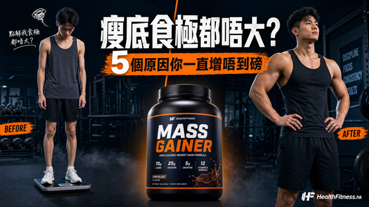 瘦底食極都唔大？5個原因你一直增唔到磅（附Mass Gainer選購指南）