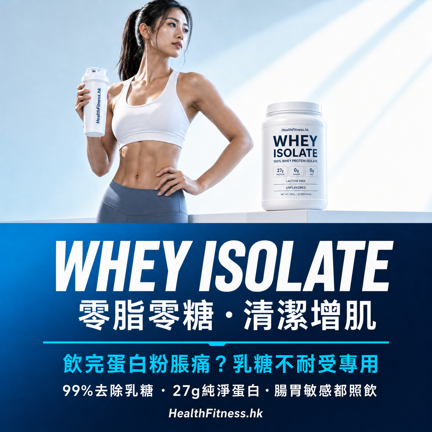 減脂 / 乳糖不耐受人士 (Whey Isolate)