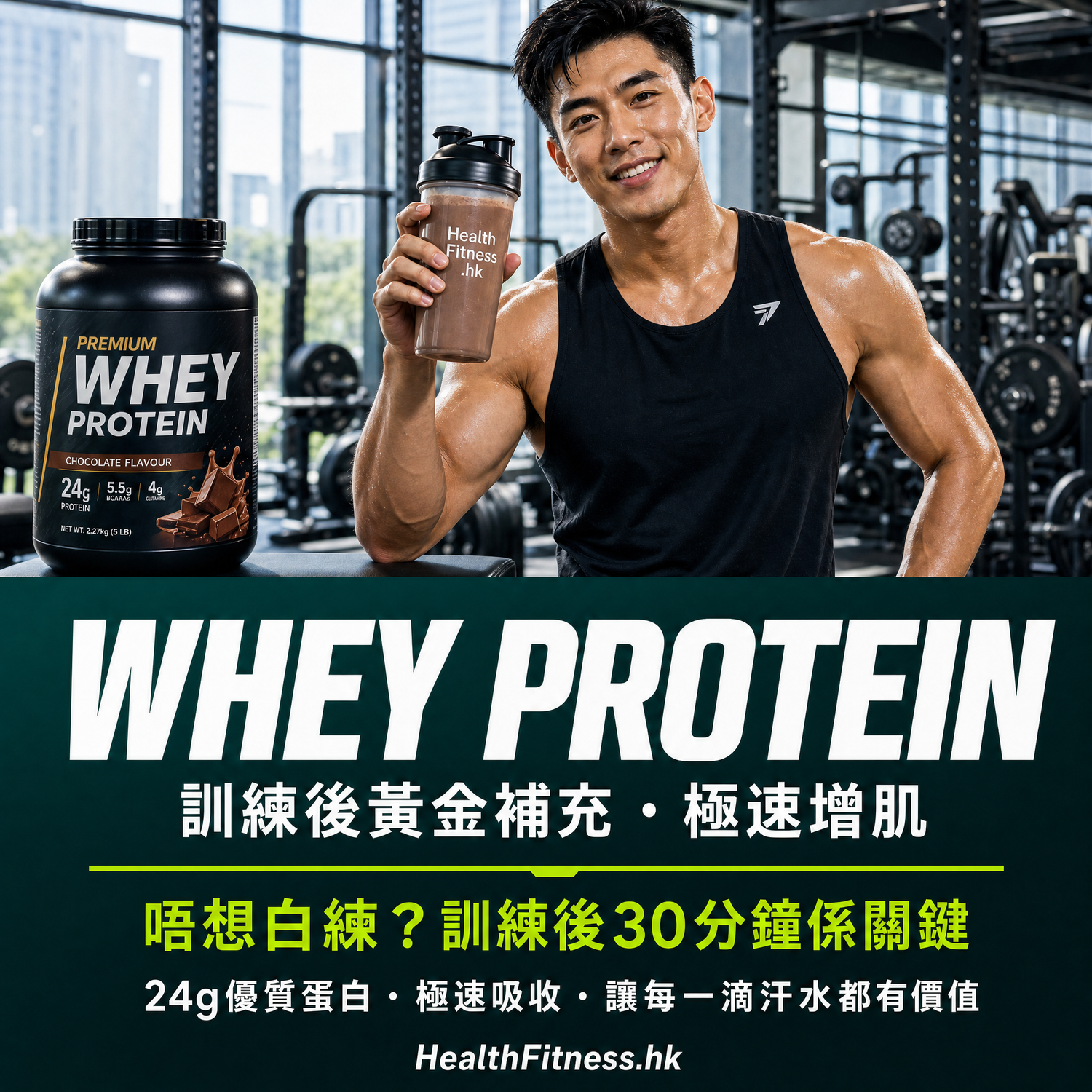 一般健身增肌人士 (Whey Protein)