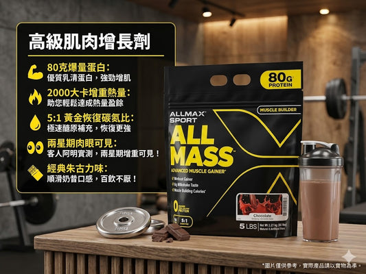 ALLMAX ALL MASS 增重蛋白粉 Whey Protein (6磅) | 80g蛋白極速增重