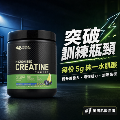 【Optimum Nutrition 歐普特蒙】(ON) 微粒化肌酸粉 Creatine(藍莓檸檬水口味/360克)｜健身必備、加速恢復