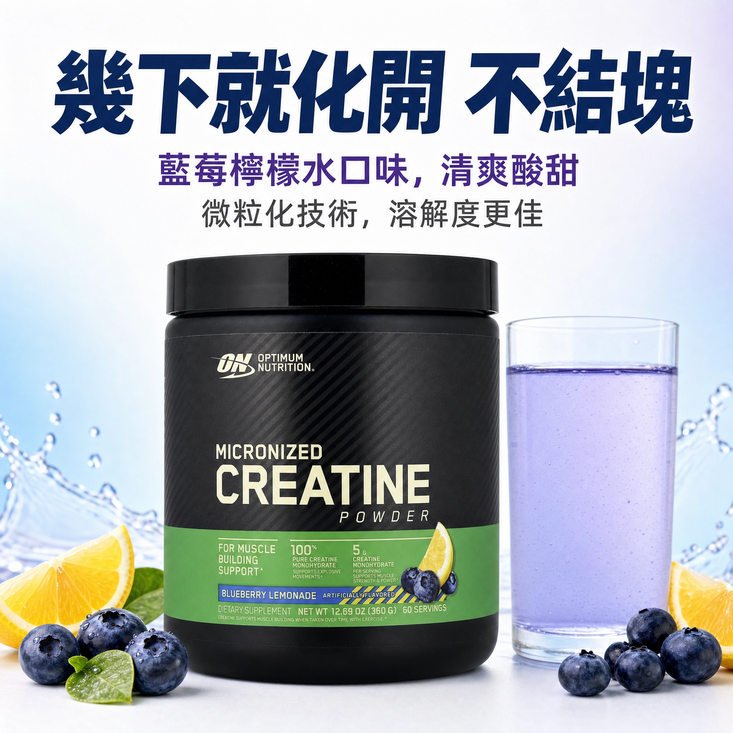 【Optimum Nutrition 歐普特蒙】(ON) 微粒化肌酸粉 Creatine(藍莓檸檬水口味/360克)｜健身必備、加速恢復