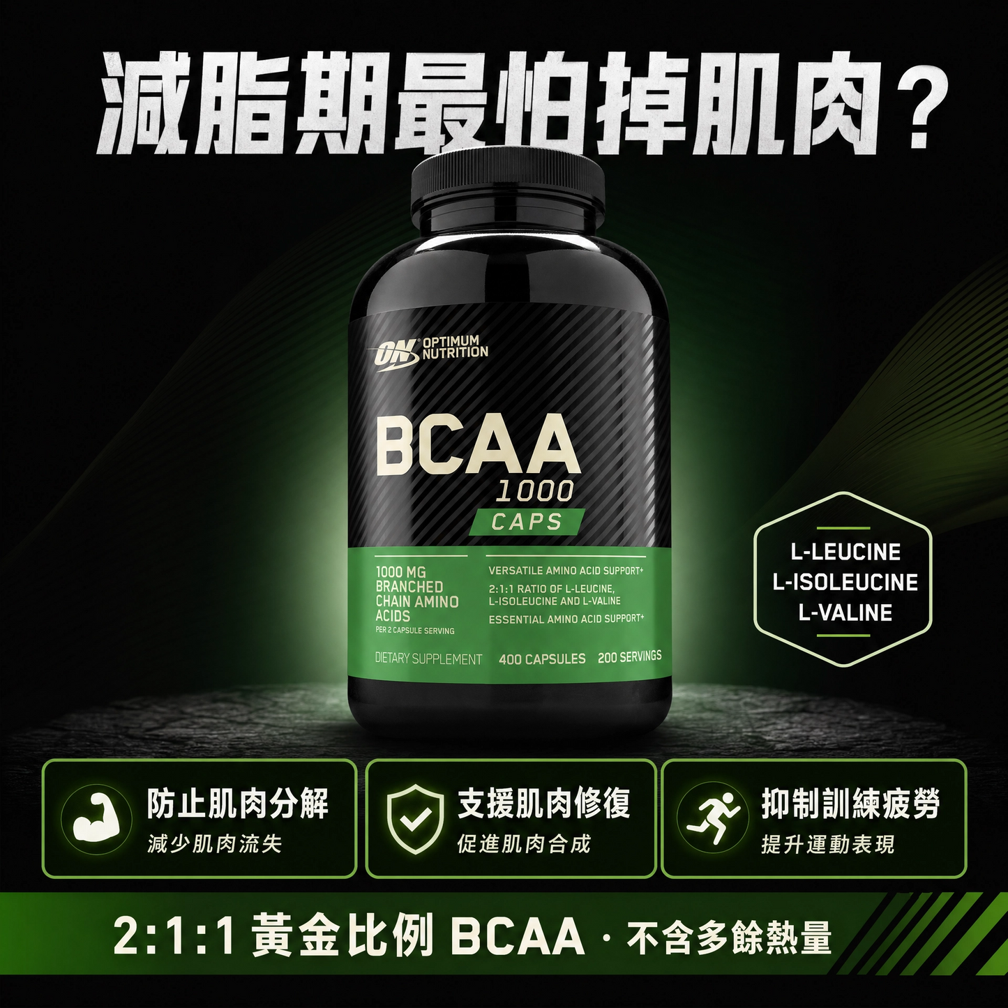 Optimum Nutrition ON BCAA 1000 支鏈氨基酸膠囊 (黃金比例 2:1:1) - 減緩肌肉流失