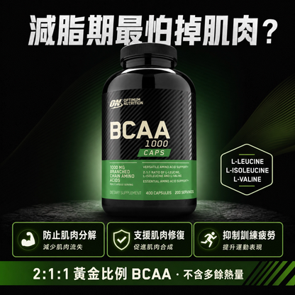 Optimum Nutrition ON BCAA 1000 支鏈氨基酸膠囊 (黃金比例 2:1:1) - 減緩肌肉流失