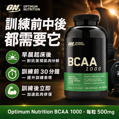 Optimum Nutrition ON BCAA 1000 支鏈氨基酸膠囊 (黃金比例 2:1:1) - 減緩肌肉流失