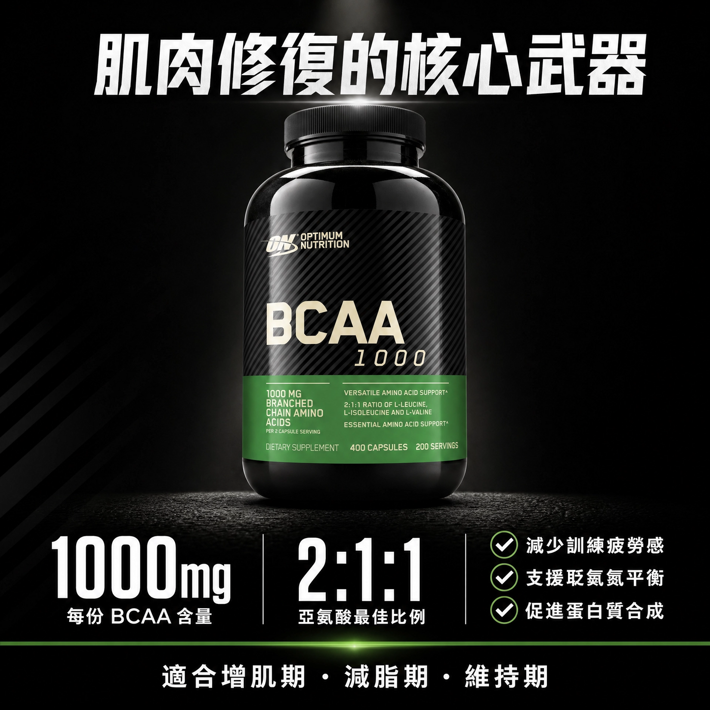 Optimum Nutrition ON BCAA 1000 支鏈氨基酸膠囊 (黃金比例 2:1:1) - 減緩肌肉流失