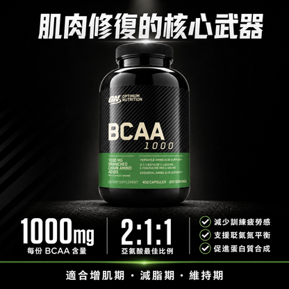 Optimum Nutrition ON BCAA 1000 支鏈氨基酸膠囊 (黃金比例 2:1:1) - 減緩肌肉流失