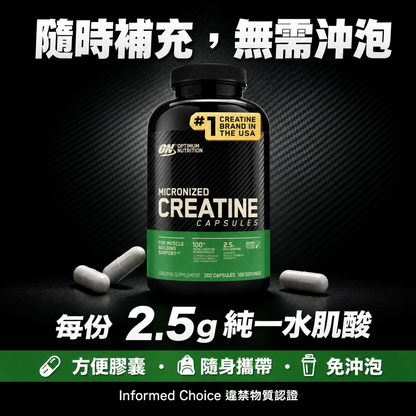 【Optimum Nutrition】ON 微粒化肌酸膠囊 (Micronized Creatine) - 方便吞嚥，無味配方，支援高強度訓練