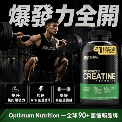 【Optimum Nutrition】ON 微粒化肌酸膠囊 (Micronized Creatine) - 方便吞嚥，無味配方，支援高強度訓練
