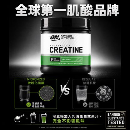 Optimum Nutrition ON 微粉化肌酸粉 Creatine (無味/5g純肌酸) - 提升力量與訓練表現