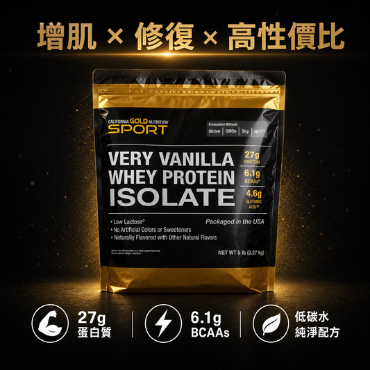 California Gold Nutrition Isolate 分離乳清蛋白 5磅｜低乳糖 零碳水 增肌修復首選