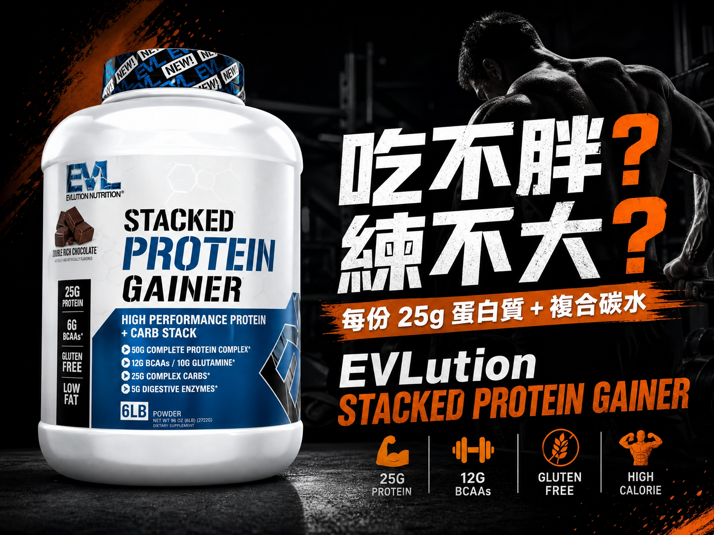 EVLution Nutrition Stacked Protein Gainer 增重蛋白粉 6磅 - 25g蛋白質+複合碳水，硬增必備