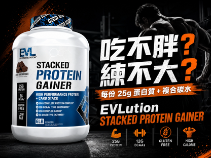 EVLution Nutrition Stacked Protein Gainer 增重蛋白粉 6磅 - 25g蛋白質+複合碳水，硬增必備