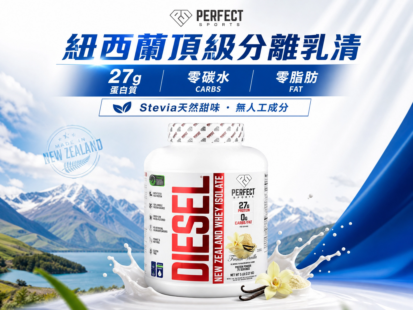 PERFECT Sports Diesel® 紐西蘭分離乳清蛋白 Isolate whey 5磅 - 27g蛋白質/份