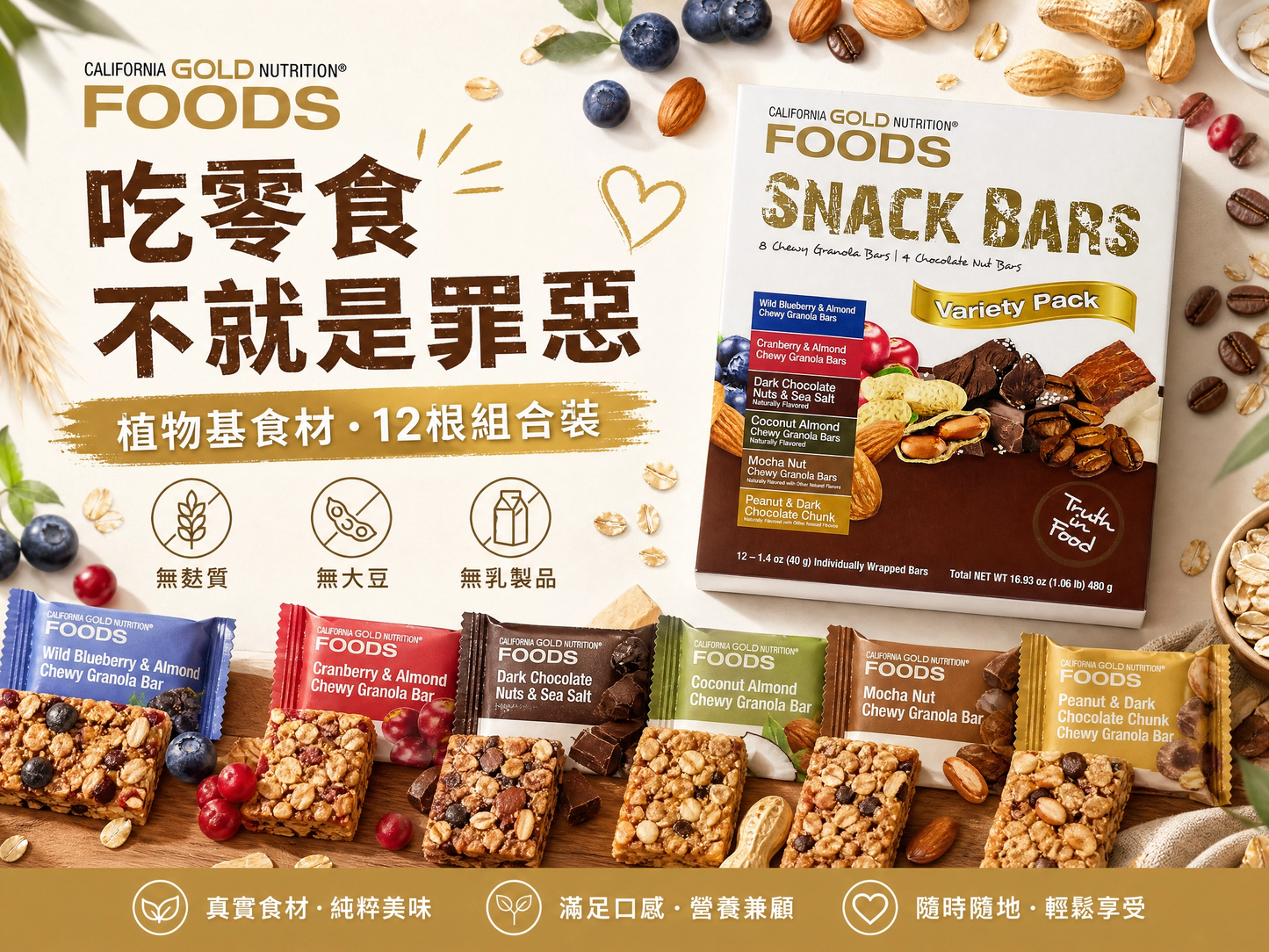 California Gold Nutrition FOODS Protein Bars 多口味零食棒 12根 - 植物基原料，健康零食首選