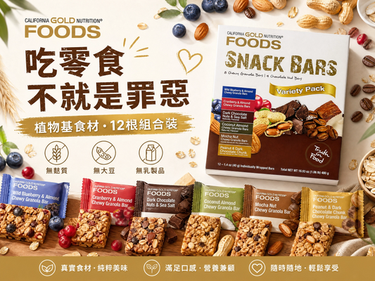 California Gold Nutrition FOODS Protein Bars 多口味零食棒 12根 - 植物基原料，健康零食首選
