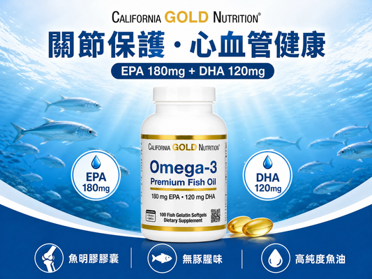 California Gold Nutrition Omega-3 優質魚油 - 魚明膠軟膠囊，180mg EPA+120mg DHA