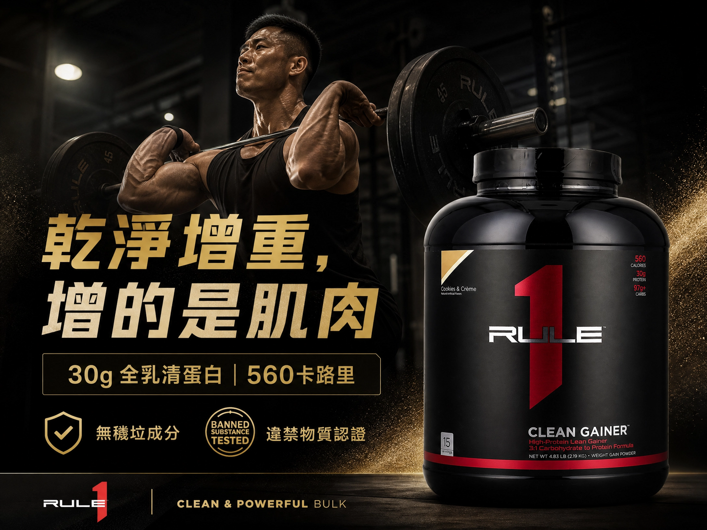 Rule One Proteins Clean Gainer™ 4.83磅 - 30g蛋白質+560卡，乾淨增重配方