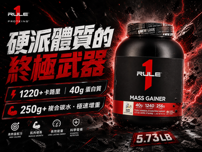 【Rule One】增重粉 Mass Gainer 2.6kg - 250g+複合碳水，硬派增重必備