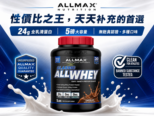 ALLMAX Classic AllWhey® 全乳清蛋白 5磅 - 24g蛋白質，低糖低脂，性價比之王