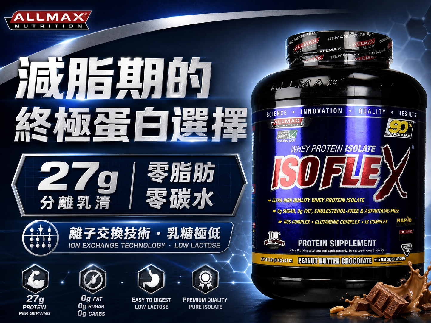 ALLMAX ISOFLEX® 全分離乳清蛋白 5磅 - 27g蛋白質，超低脂低碳，減脂期必備