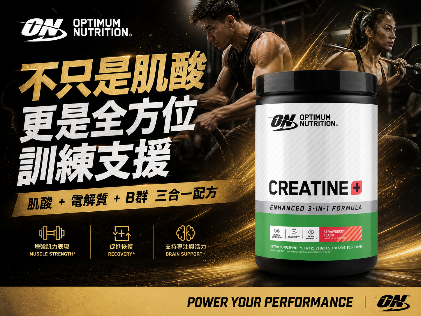 Optimum Nutrition Creatine+ 3合1肌酸配方 - 肌酸+電解質+B群，全方位訓練支援