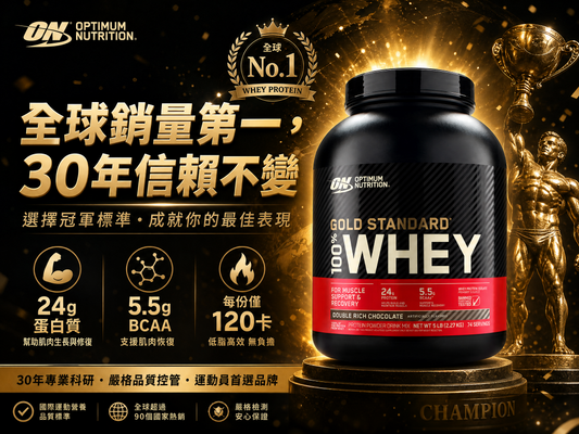 Optimum Nutrition 金標準 Gold Standard 100% Whey 5磅 - 全球銷量第一，24g蛋白質