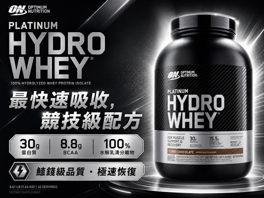 Optimum Nutrition Platinum Hydro Whey 水解乳清蛋白 3.61磅 - 30g蛋白質，極速吸收