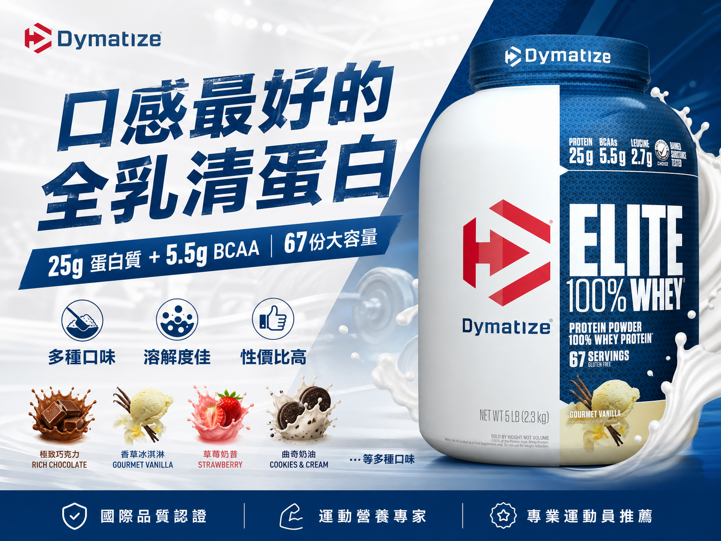 【Dymatize】Elite Whey 乳清蛋白 2.3kg - 低糖低脂，67份大容量划算
