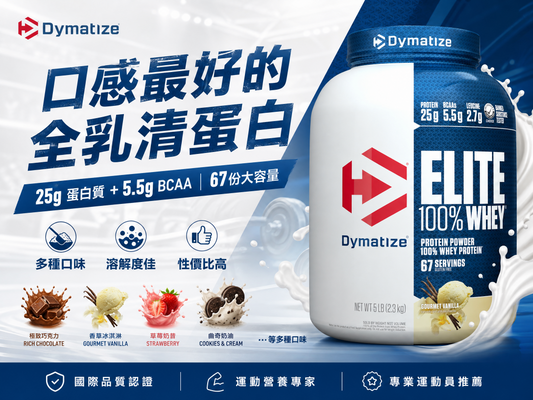 【Dymatize】Elite Whey 乳清蛋白 2.3kg - 低糖低脂，67份大容量划算