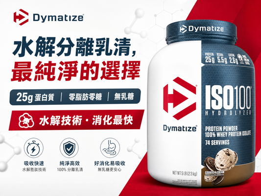 Dymatize ISO100 Hydrolyzed 水解分離乳清蛋白 - 25g蛋白質，極速吸收，減脂首選