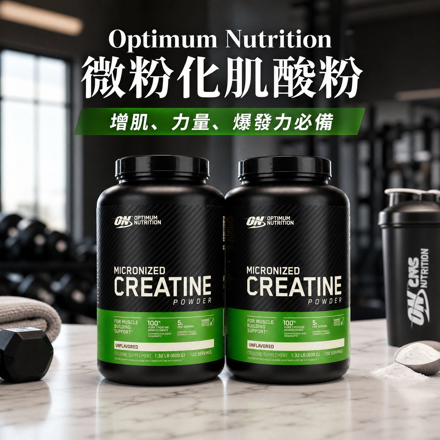 Optimum Nutrition (ON) 微粉化肌酸粉 600g/120份 | 100% 純肌酸一水化合物 | 增肌、爆發力、運動表現必備 | 無味易混合